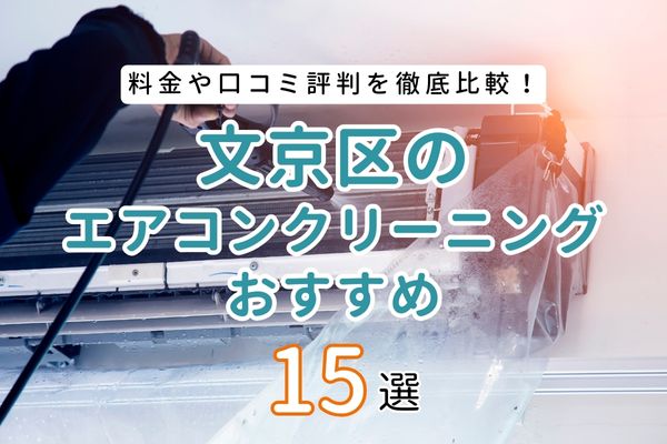 東京都文京区で安いおすすめのエアコンクリーニング業者15選！料金相場と口コミを徹底比較